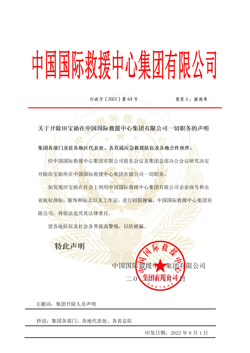 开除田宝勋通告_01.png