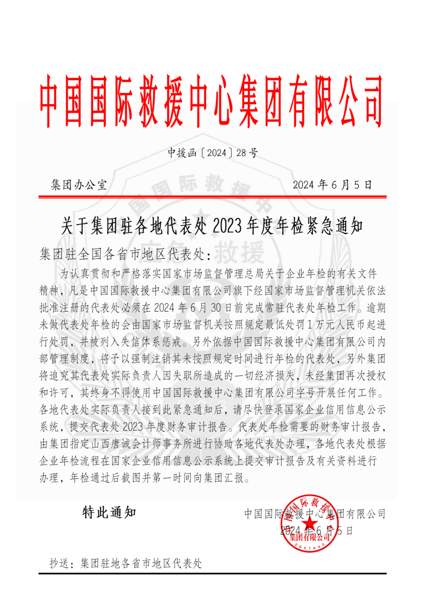 中国国际救援中心集团有限公司年检 紧急通知_01.png